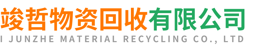 竣哲物资回收耀州站